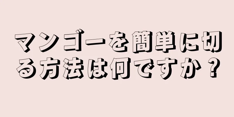 マンゴーを簡単に切る方法は何ですか？