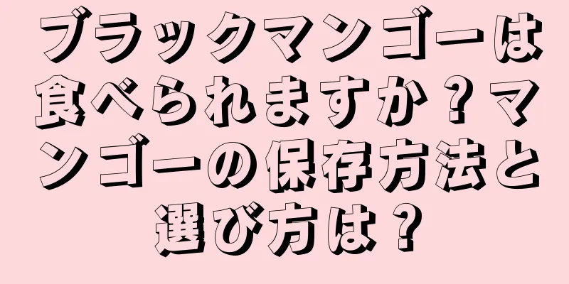 ブラックマンゴーは食べられますか？マンゴーの保存方法と選び方は？