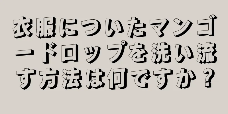 衣服についたマンゴードロップを洗い流す方法は何ですか？