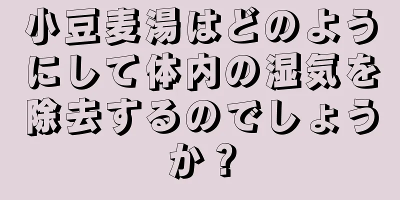 小豆麦湯はどのようにして体内の湿気を除去するのでしょうか？