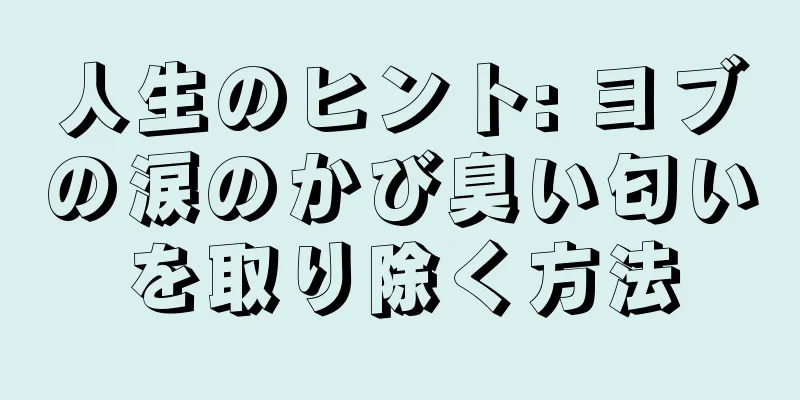 人生のヒント: ヨブの涙のかび臭い匂いを取り除く方法