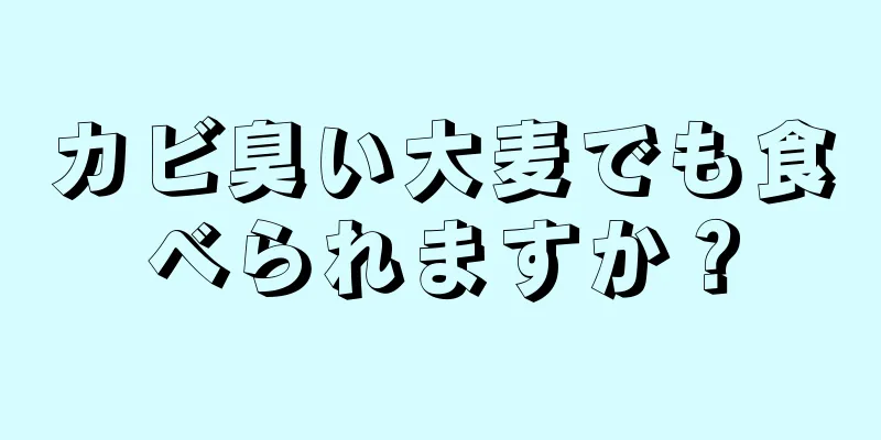 カビ臭い大麦でも食べられますか？