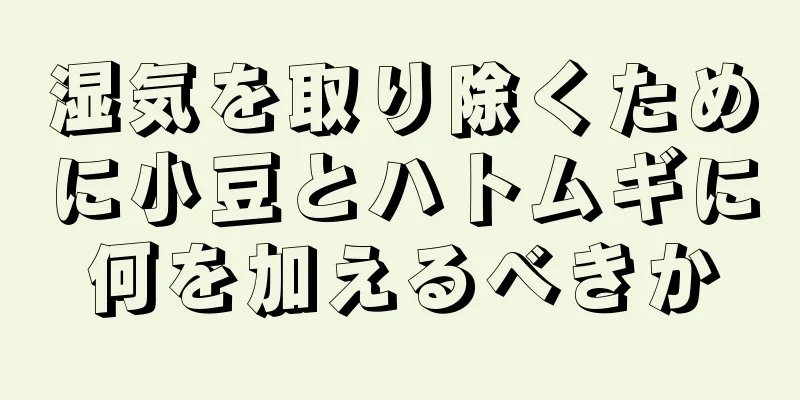 湿気を取り除くために小豆とハトムギに何を加えるべきか