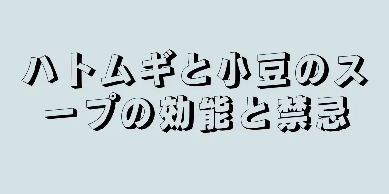 ハトムギと小豆のスープの効能と禁忌