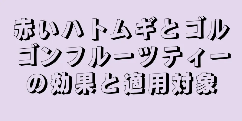 赤いハトムギとゴルゴンフルーツティーの効果と適用対象