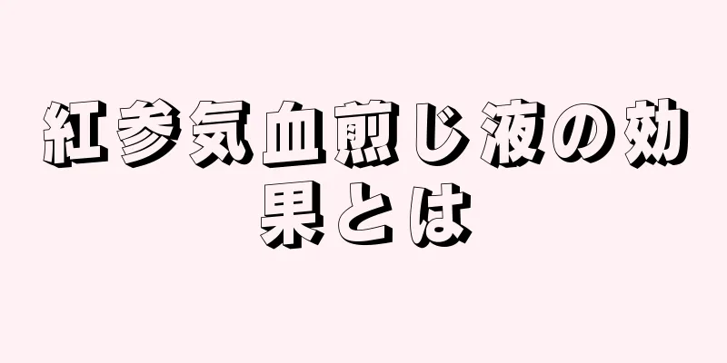 紅参気血煎じ液の効果とは