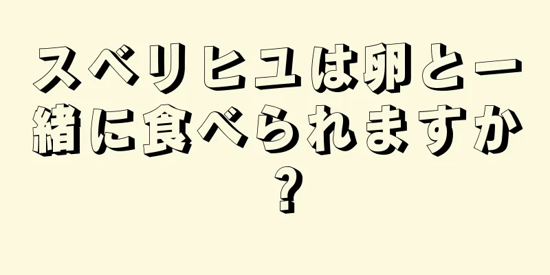 スベリヒユは卵と一緒に食べられますか？