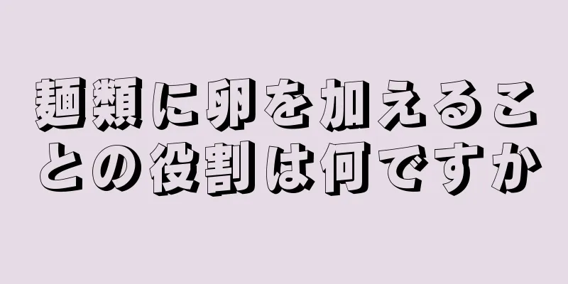 麺類に卵を加えることの役割は何ですか