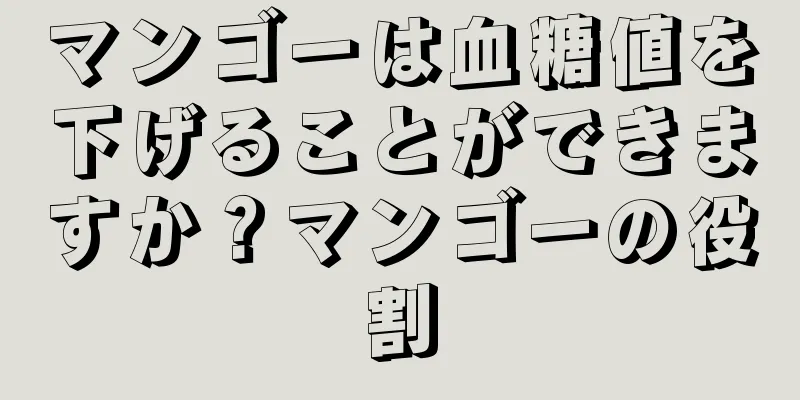 マンゴーは血糖値を下げることができますか？マンゴーの役割