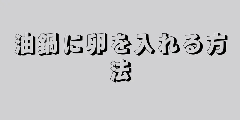 油鍋に卵を入れる方法