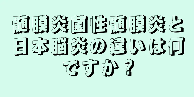 髄膜炎菌性髄膜炎と日本脳炎の違いは何ですか？