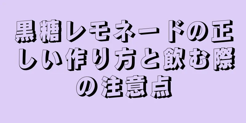 黒糖レモネードの正しい作り方と飲む際の注意点