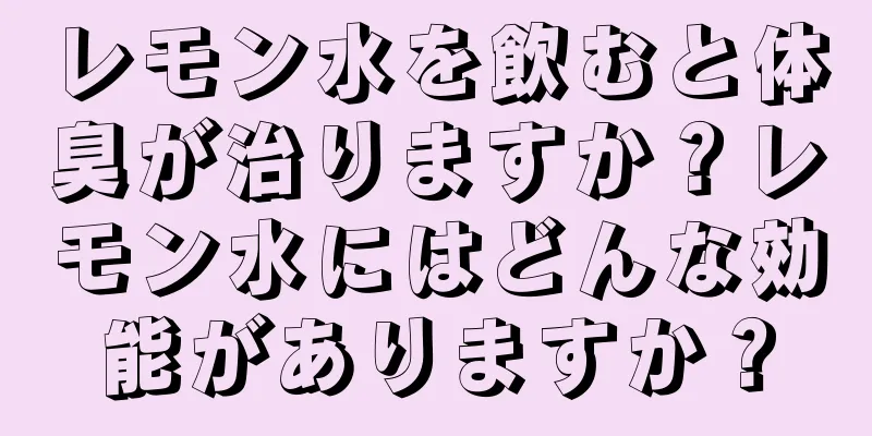 レモン水を飲むと体臭が治りますか？レモン水にはどんな効能がありますか？