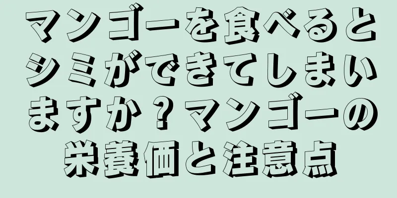 マンゴーを食べるとシミができてしまいますか？マンゴーの栄養価と注意点