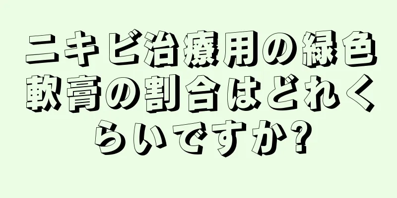 ニキビ治療用の緑色軟膏の割合はどれくらいですか?