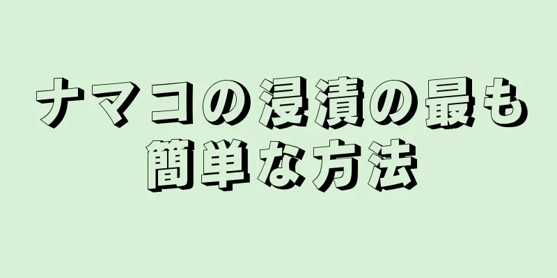 ナマコの浸漬の最も簡単な方法