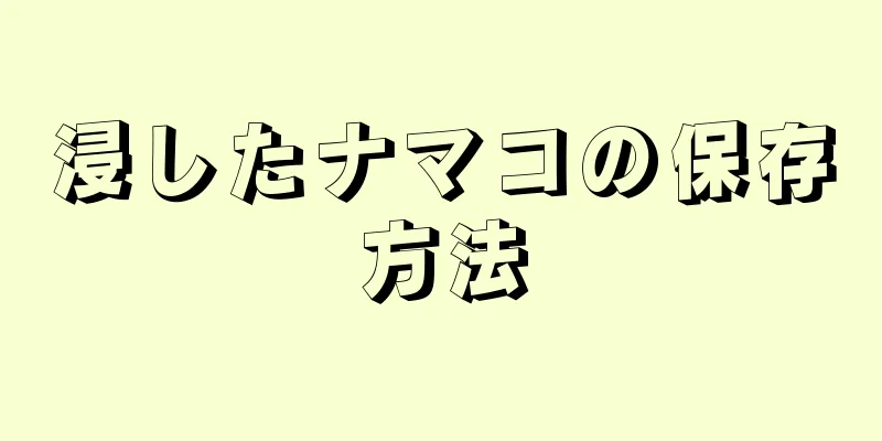 浸したナマコの保存方法