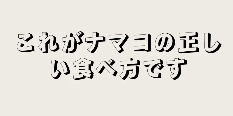 これがナマコの正しい食べ方です