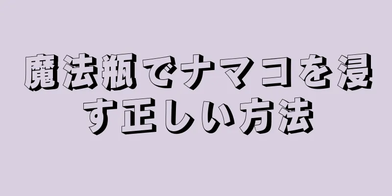 魔法瓶でナマコを浸す正しい方法