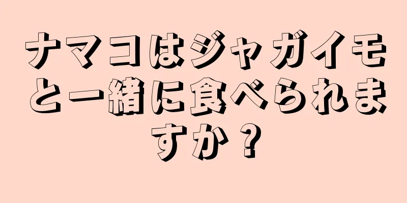 ナマコはジャガイモと一緒に食べられますか？