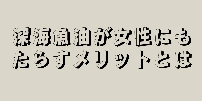 深海魚油が女性にもたらすメリットとは