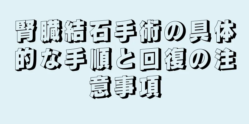 腎臓結石手術の具体的な手順と回復の注意事項