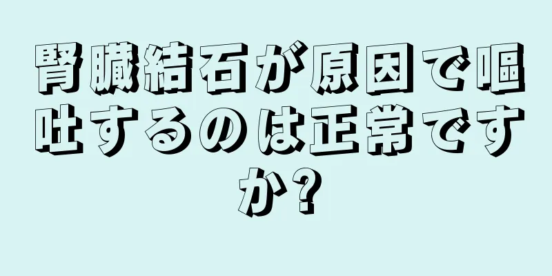 腎臓結石が原因で嘔吐するのは正常ですか?