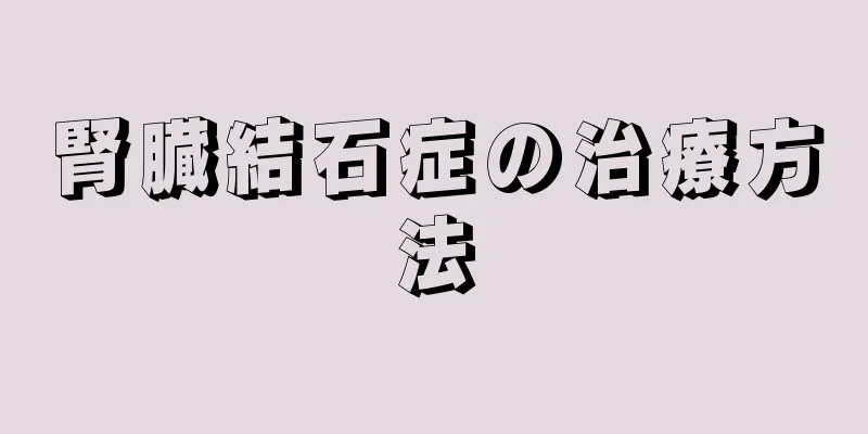 腎臓結石症の治療方法