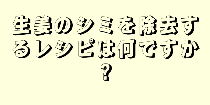 生姜のシミを除去するレシピは何ですか?