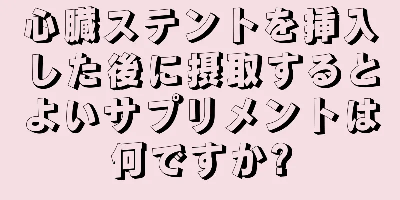 心臓ステントを挿入した後に摂取するとよいサプリメントは何ですか?