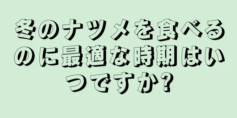 冬のナツメを食べるのに最適な時期はいつですか?