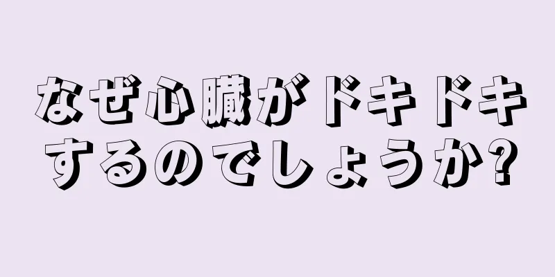 なぜ心臓がドキドキするのでしょうか?