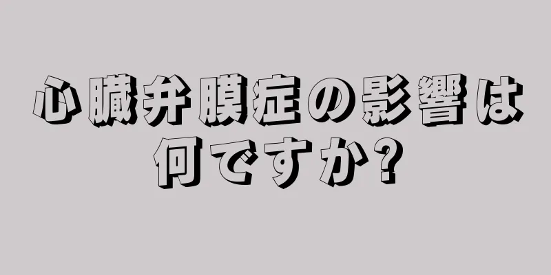 心臓弁膜症の影響は何ですか?