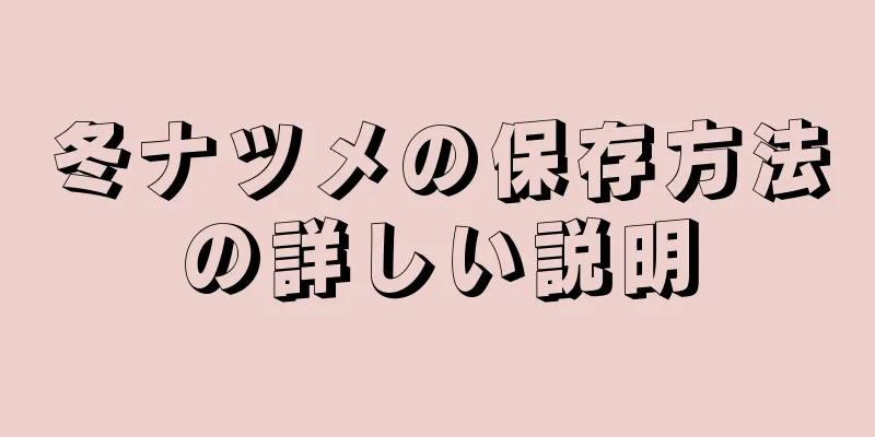 冬ナツメの保存方法の詳しい説明