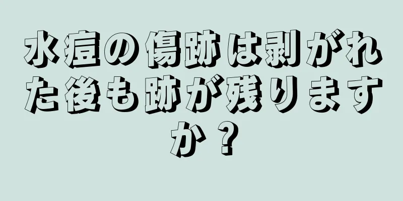 水痘の傷跡は剥がれた後も跡が残りますか？