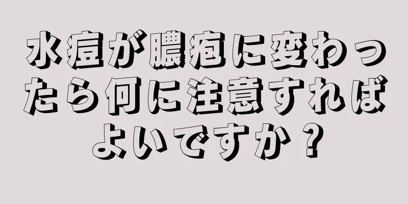 水痘が膿疱に変わったら何に注意すればよいですか？