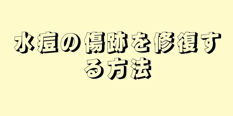 水痘の傷跡を修復する方法