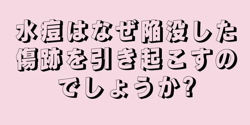 水痘はなぜ陥没した傷跡を引き起こすのでしょうか?