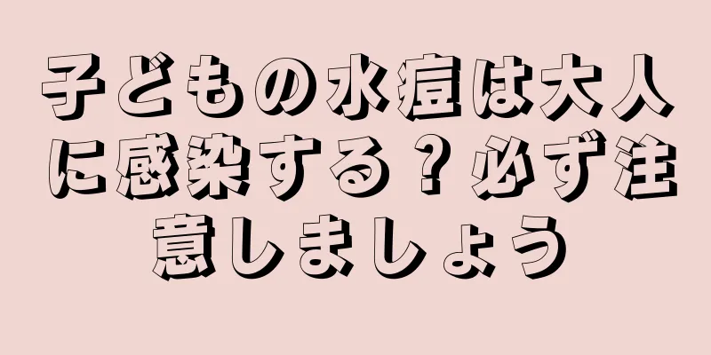 子どもの水痘は大人に感染する？必ず注意しましょう