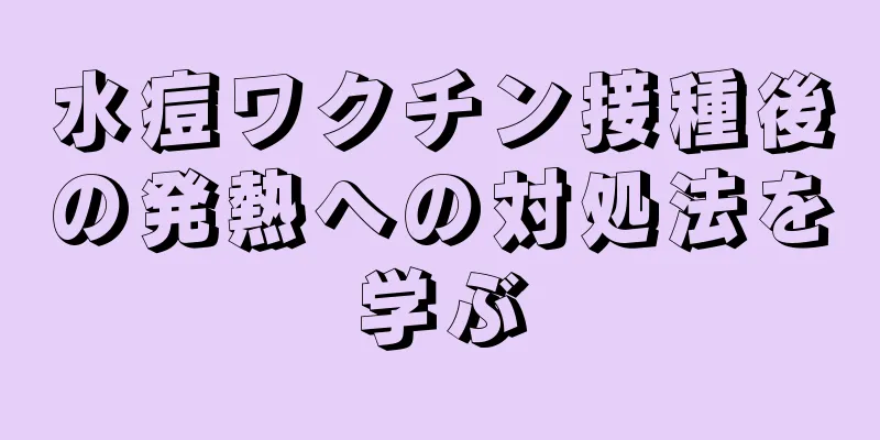 水痘ワクチン接種後の発熱への対処法を学ぶ