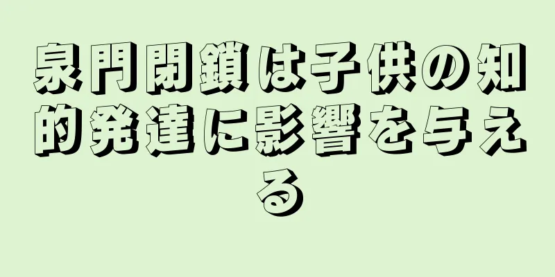 泉門閉鎖は子供の知的発達に影響を与える