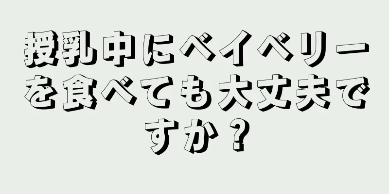 授乳中にベイベリーを食べても大丈夫ですか？