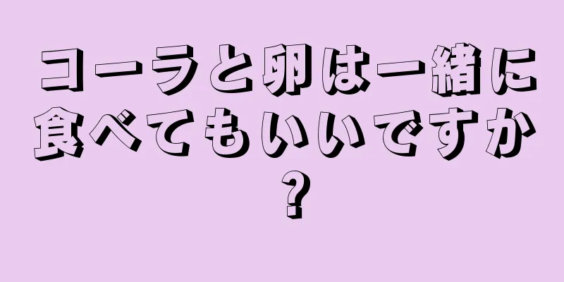 コーラと卵は一緒に食べてもいいですか？