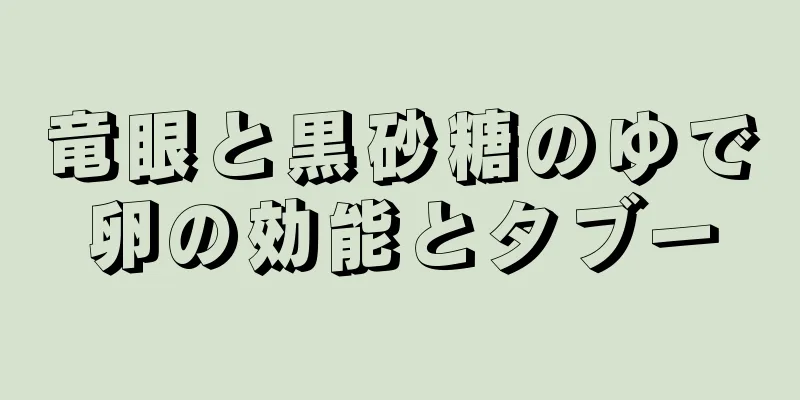 竜眼と黒砂糖のゆで卵の効能とタブー