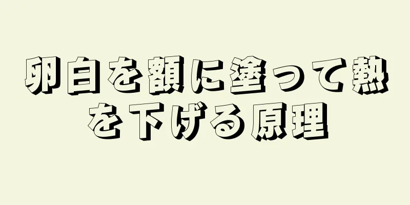 卵白を額に塗って熱を下げる原理