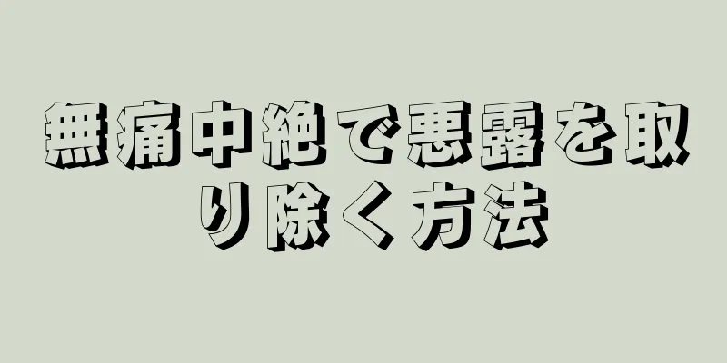 無痛中絶で悪露を取り除く方法