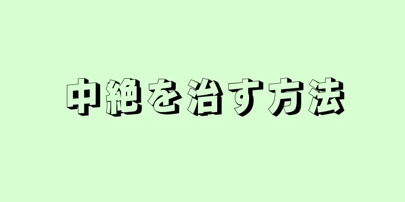 中絶を治す方法