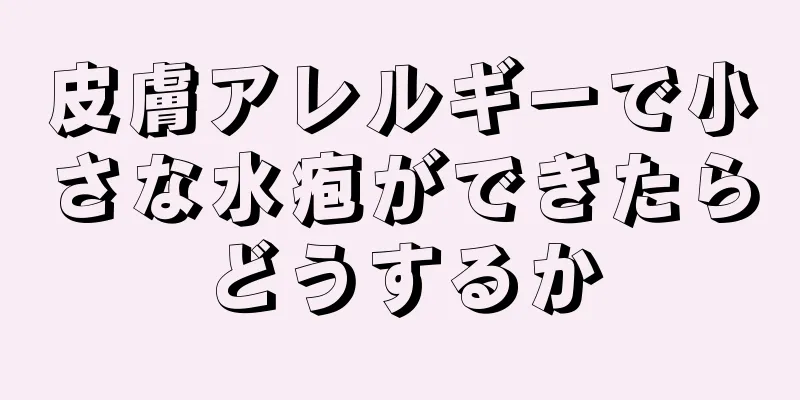 皮膚アレルギーで小さな水疱ができたらどうするか