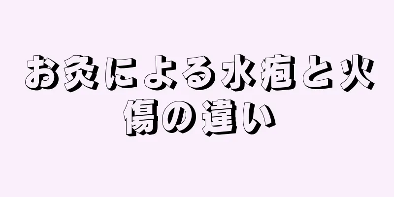 お灸による水疱と火傷の違い