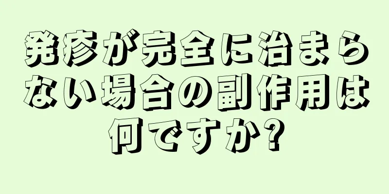 発疹が完全に治まらない場合の副作用は何ですか?